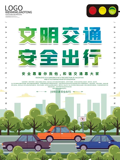 文明交通安全出行