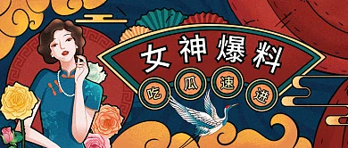 民国风复古女神爆料娱乐八卦微信封面海报