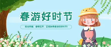 春游好时节 踏青春游 春季