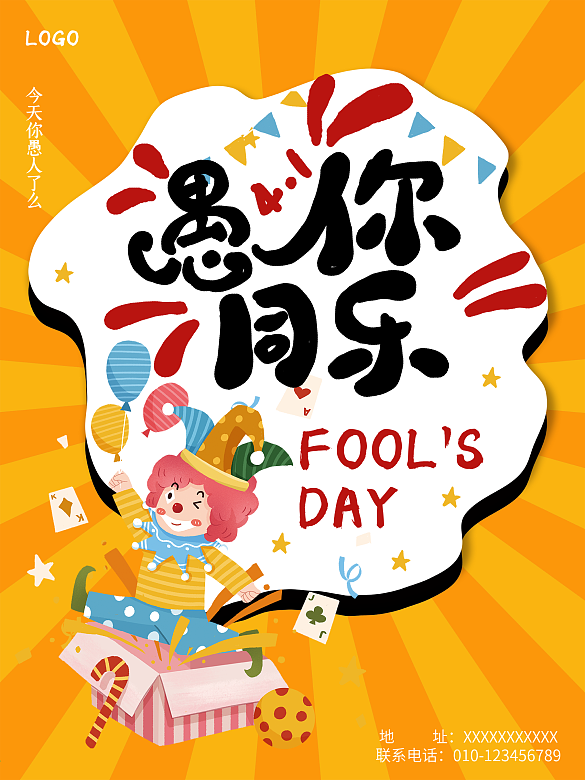 4月愚人節(jié)愚你同樂(lè)海報(bào)