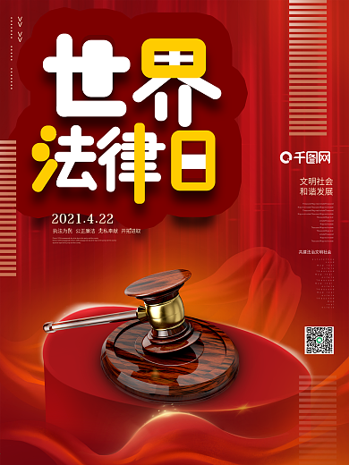 世界法律日普法法官錘宣傳營(yíng)銷海報(bào)
