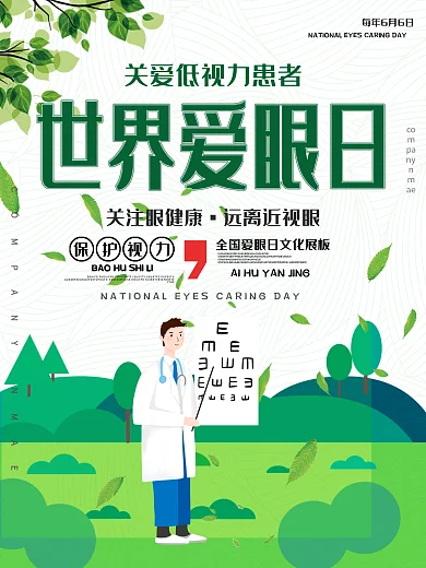 简约大气原创插画全国爱眼日海报