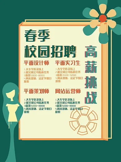 春季校园招聘高薪挑战海报