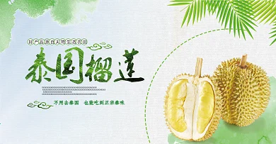淘宝电商夏日美食泰国榴莲水果清新清凉海报