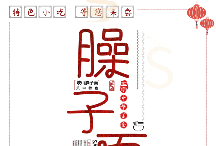 特色小吃面美味宣傳面條促銷海報(bào)

