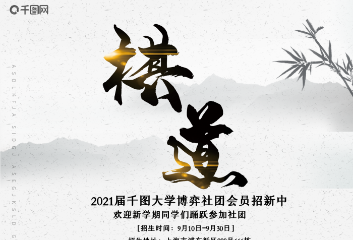全局新學(xué)期水墨中國(guó)風(fēng)棋類社團(tuán)招新海報(bào)
