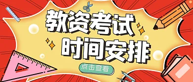 考试报名通知、考试时间安排公公众号封面