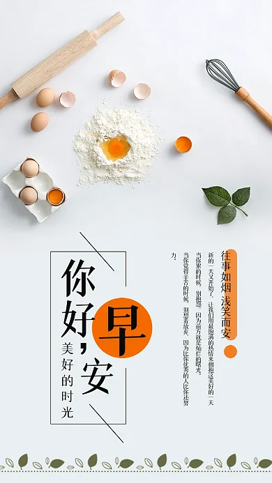 你好早安清新简约手机海报设计