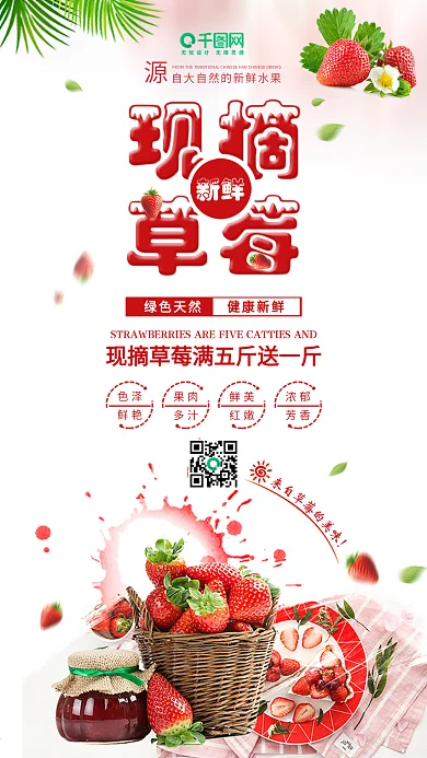 现摘草莓水果美食促销广告