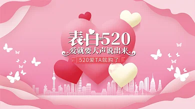 粉色浪漫情人节520城市情侣爱心唯美展板