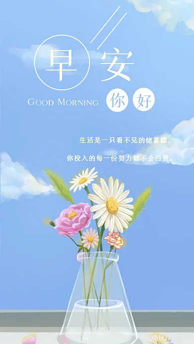 日签早安你好鲜花花瓶手机海报