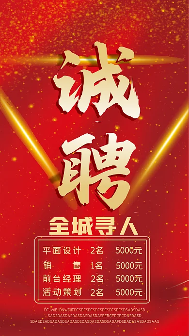 公司企业招聘诚聘手机壁纸海报