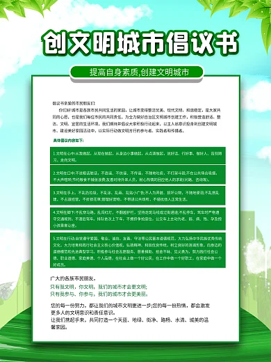 创文明城市倡议书海报设计