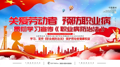 党建风职业病防治法宣传展板