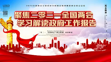 学习贯彻两会精神党建展板