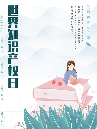 世界知识产权日海报