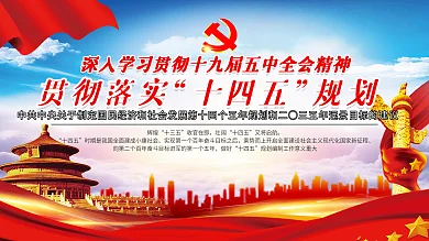 上下一套十四五规划详解宣传展板