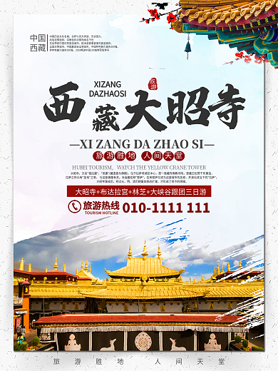 西藏大昭寺旅游海報