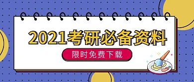 考研、考公务员宣传公众号封面