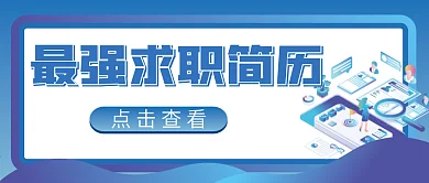 求职简历微信公众号配图次图封面