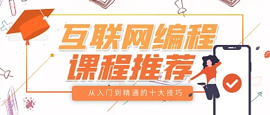 橙色互联网线上培训课程宣传公众号封面