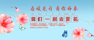 春暖花开我们一起去赏花