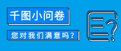 资讯消费者服务满意度问卷调查公众号首图