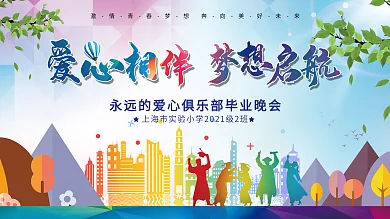 小学毕业晚会展板背景图片psd