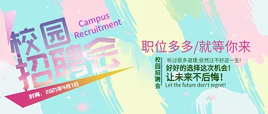 创意校园招聘会公众号封面图