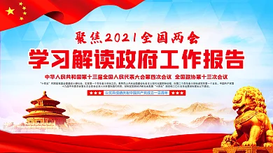 上下一套2021两会政府工作报告解读展板