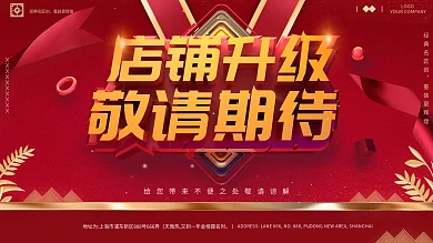 原创C4D简约创意店铺装修升级宣传展板