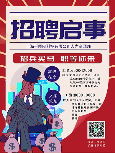 招聘大字报海报展架千里马素材招聘插画背景