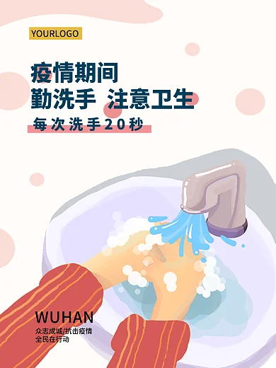 原创手绘清新洗手海报防疫贴士上班防护指南