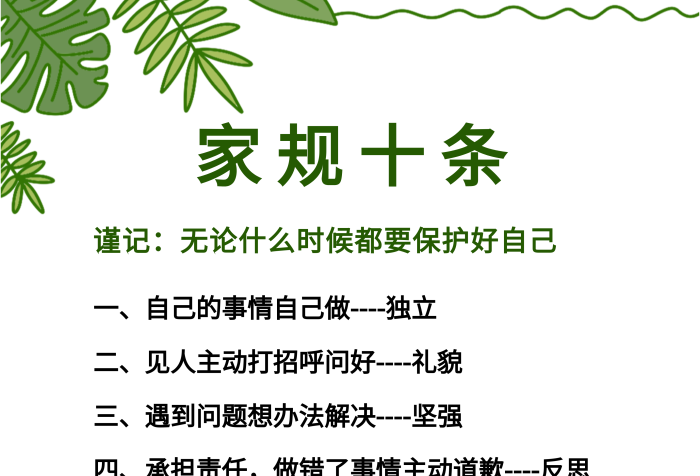 家規(guī)十條謹(jǐn)記家規(guī)十條家訓(xùn)墻貼
