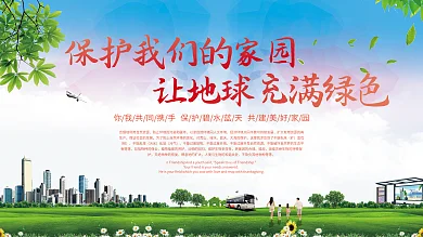 环保低碳绿色家园展板