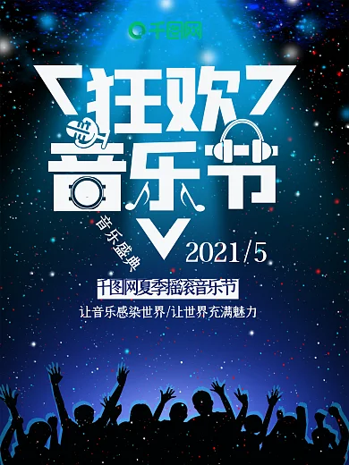 创意音乐舞台灯光音乐节海报