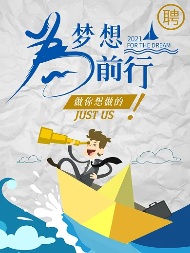梦想前行创意招聘海报
