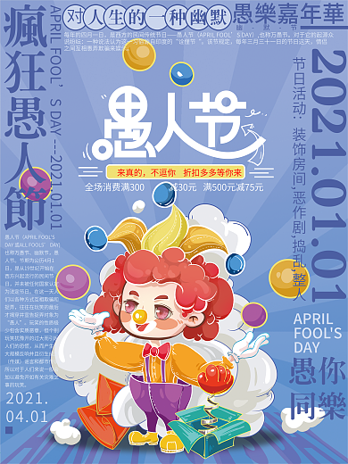 手繪簡約環(huán)繞排版愚人節(jié)海報