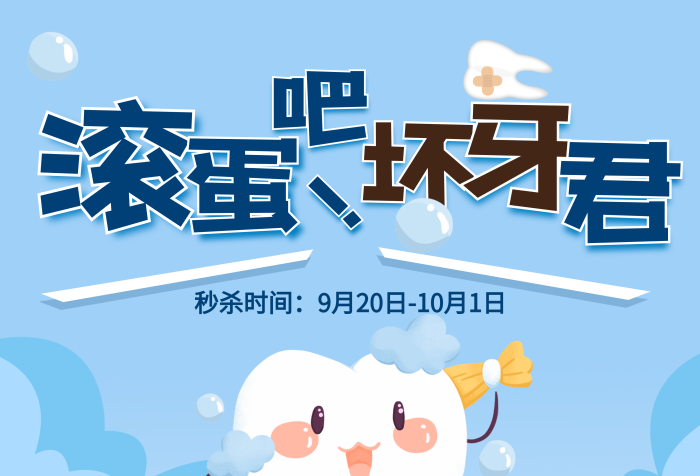 世界愛牙治療醫(yī)生卡通海報關愛牙齒
