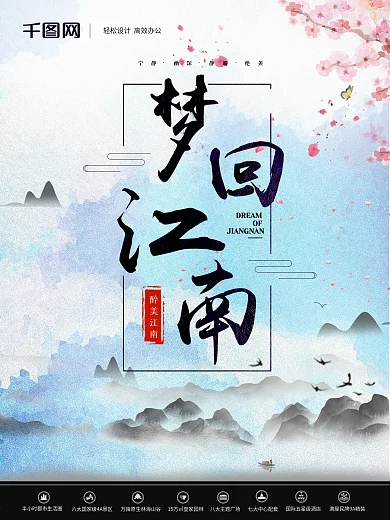 原创水墨彩绘风梦回江南房地产海报