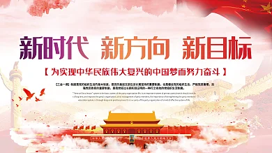 新时代中国特色社会主义思想党建展板
