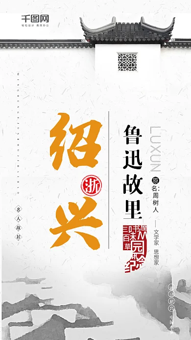 名人故居鲁迅故里绍兴水乡手机海报设计