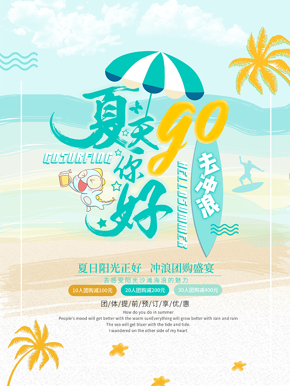 簡(jiǎn)約藍(lán)色夏天你好去沖浪旅游海報(bào)