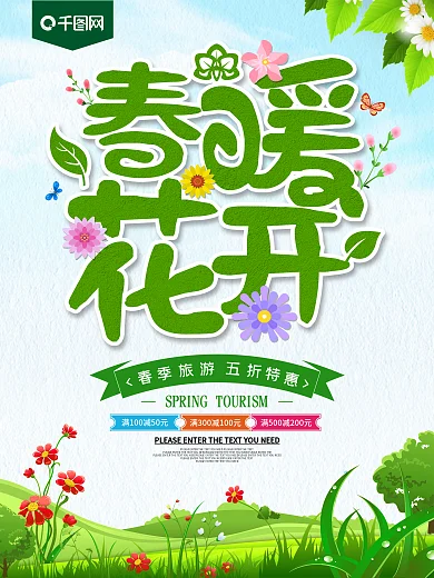 春暖花开春季旅游海报
