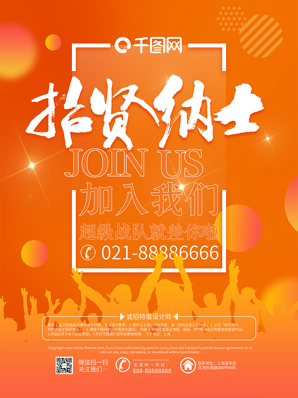 清新簡約醒目招賢納士企業(yè)招聘海報(bào)設(shè)計(jì)