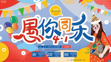 原创手绘活泼可爱愚人节愚你同乐促销展板