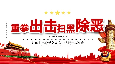 坚决打击铲除黑势力扫黑除恶展板
