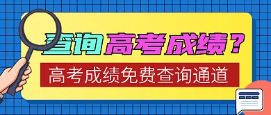 成绩查询公众号封面