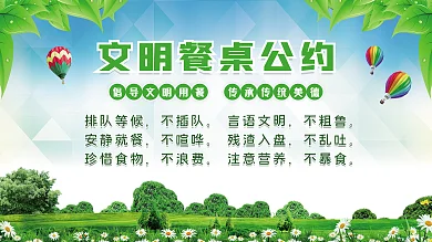 文明餐桌公约内容型展板