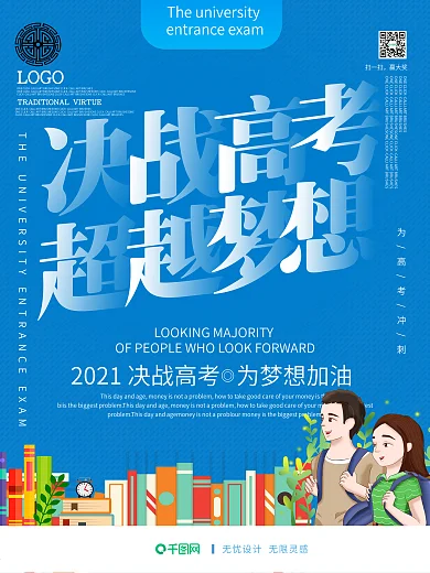 蓝色大气决战高考商业海报